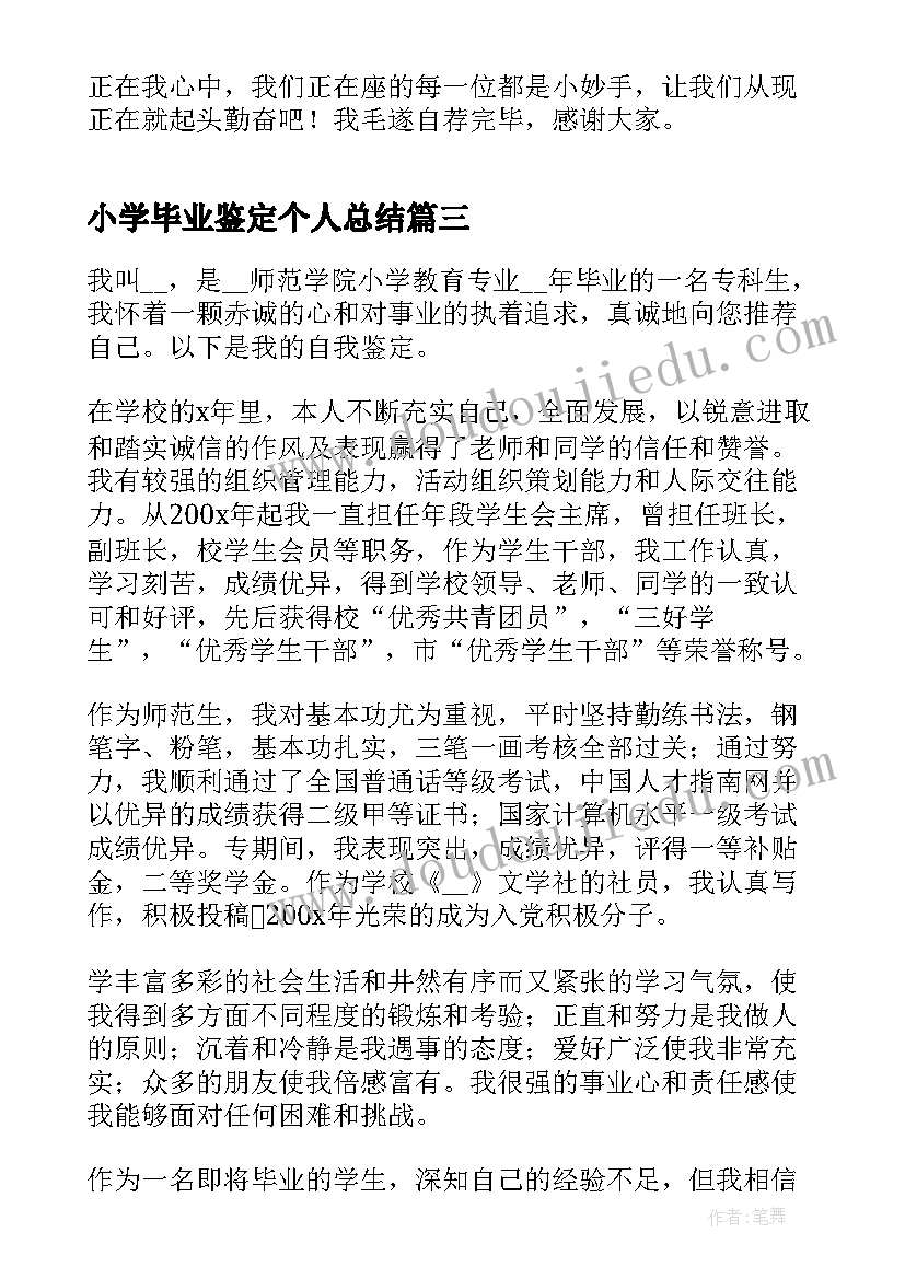 2023年小学毕业鉴定个人总结(优秀7篇)