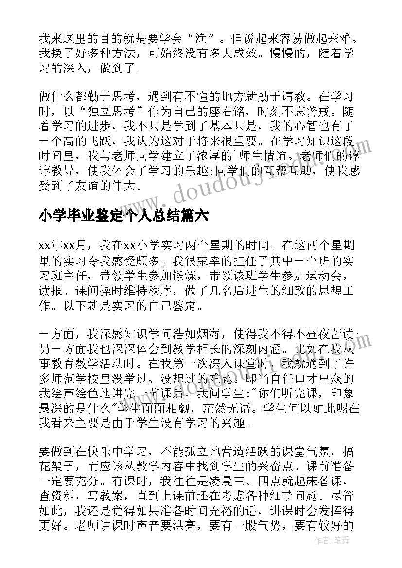 2023年小学毕业鉴定个人总结(优秀7篇)