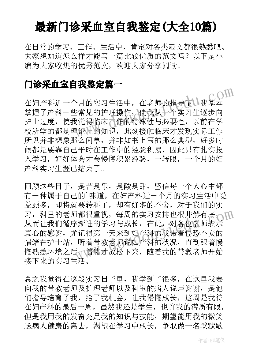 最新门诊采血室自我鉴定(大全10篇)