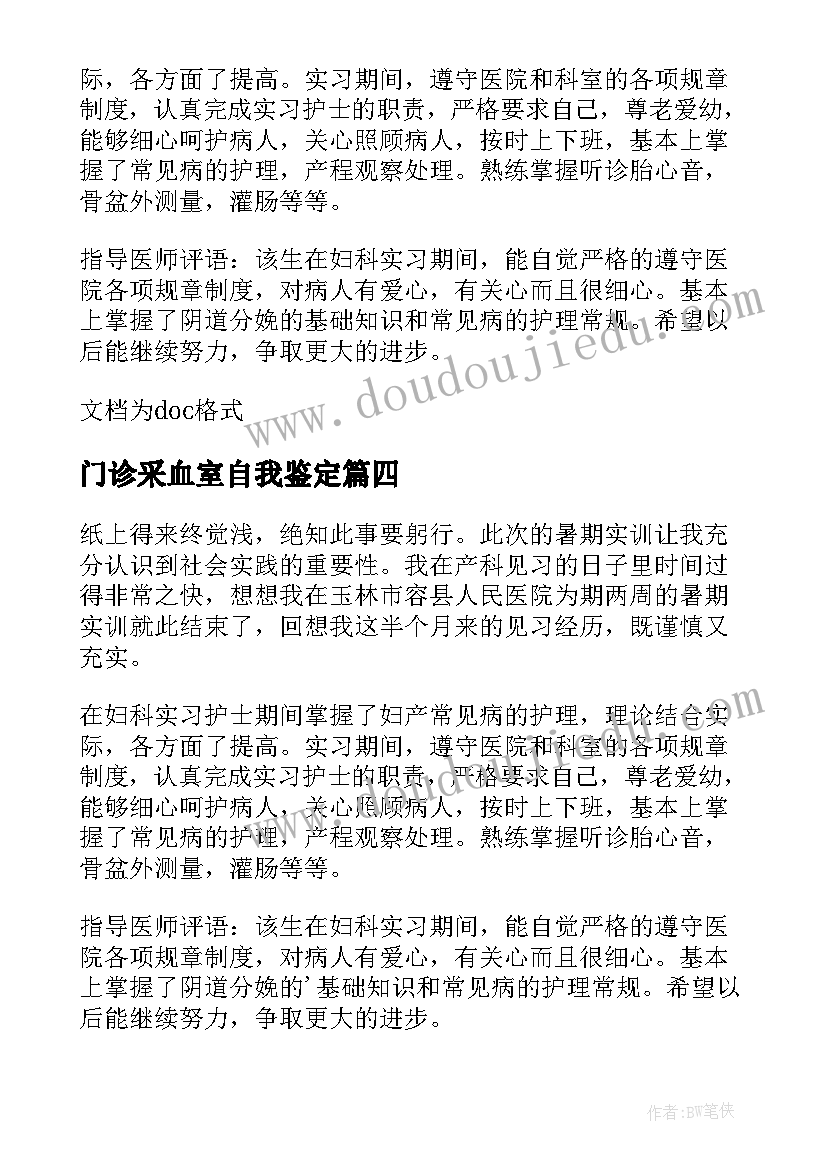 最新门诊采血室自我鉴定(大全10篇)