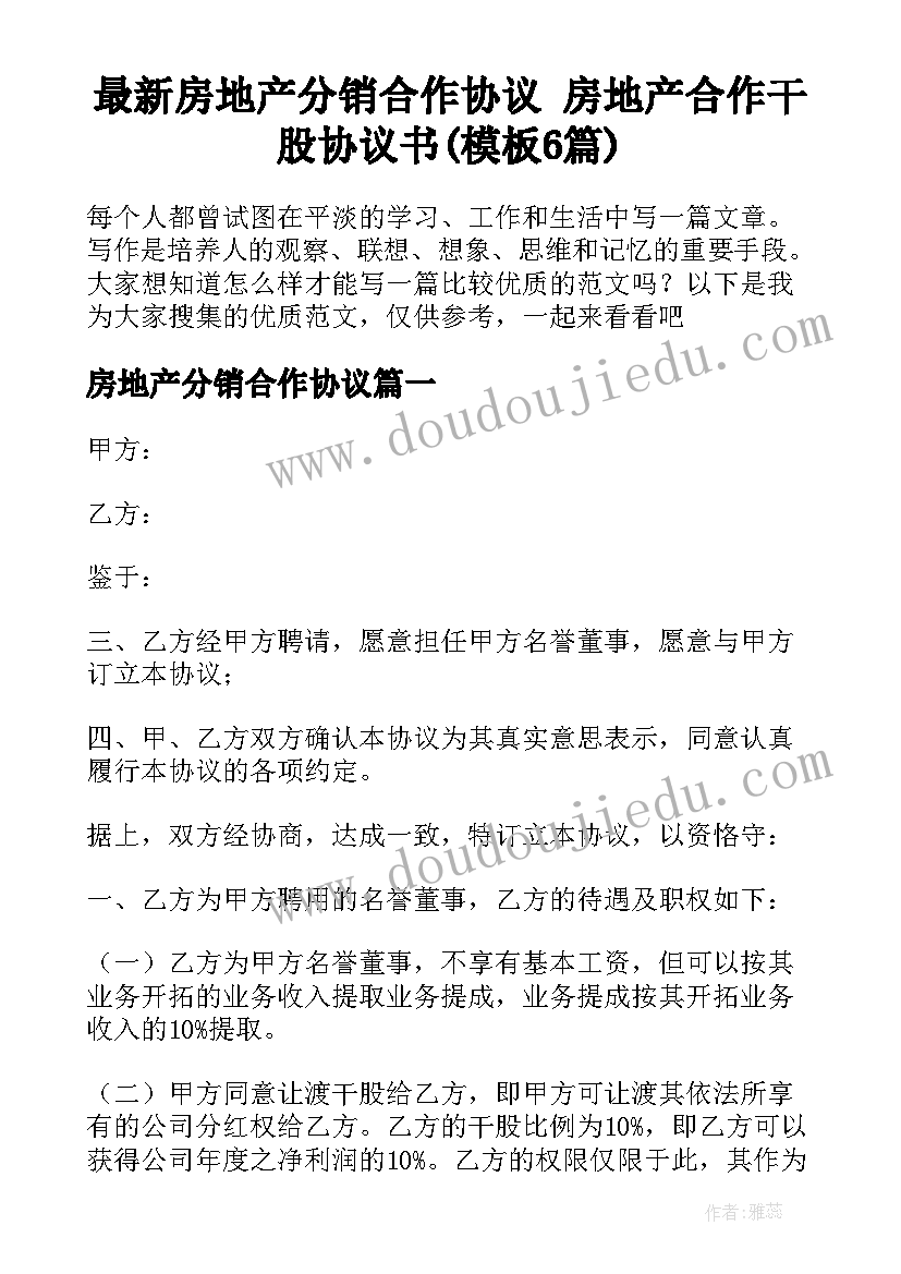 最新房地产分销合作协议 房地产合作干股协议书(模板6篇)