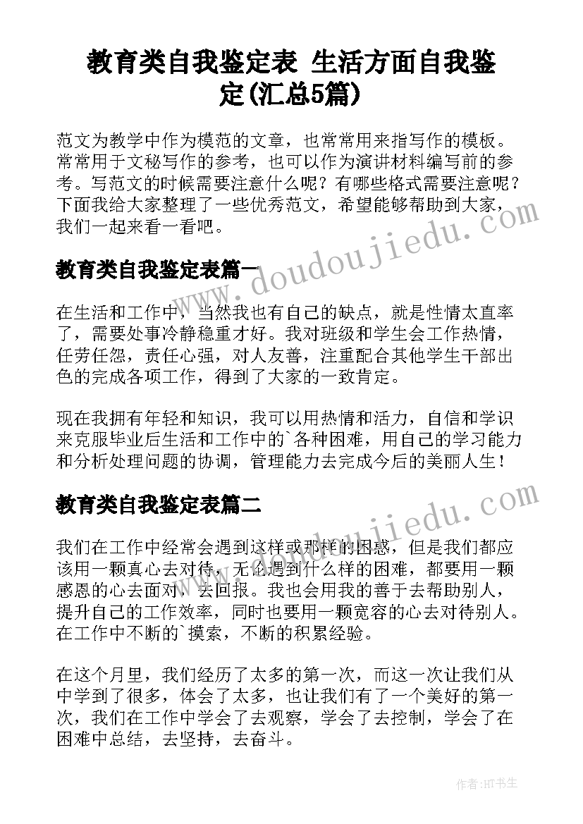 教育类自我鉴定表 生活方面自我鉴定(汇总5篇)