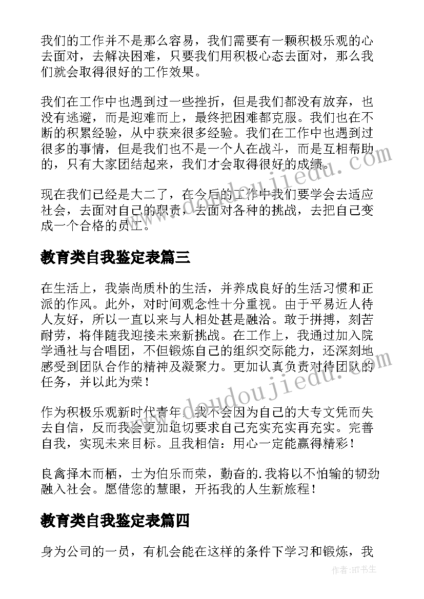 教育类自我鉴定表 生活方面自我鉴定(汇总5篇)