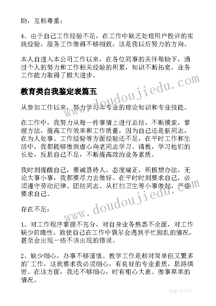 教育类自我鉴定表 生活方面自我鉴定(汇总5篇)