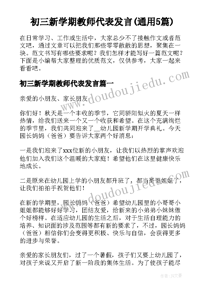 初三新学期教师代表发言(通用5篇)