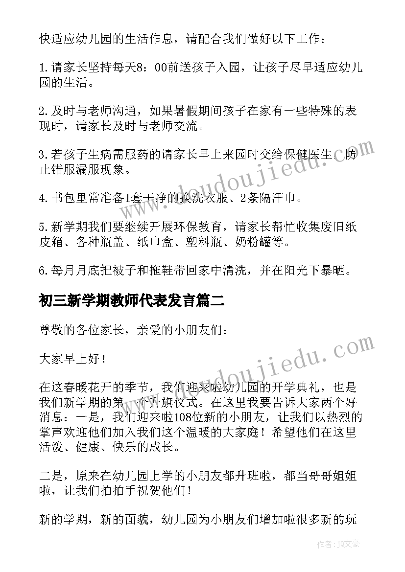 初三新学期教师代表发言(通用5篇)