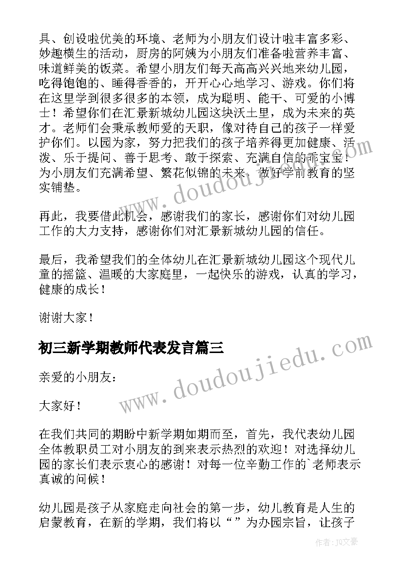 初三新学期教师代表发言(通用5篇)