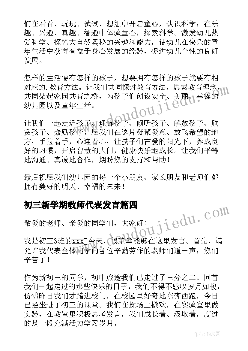 初三新学期教师代表发言(通用5篇)