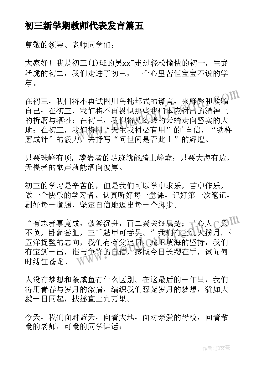 初三新学期教师代表发言(通用5篇)