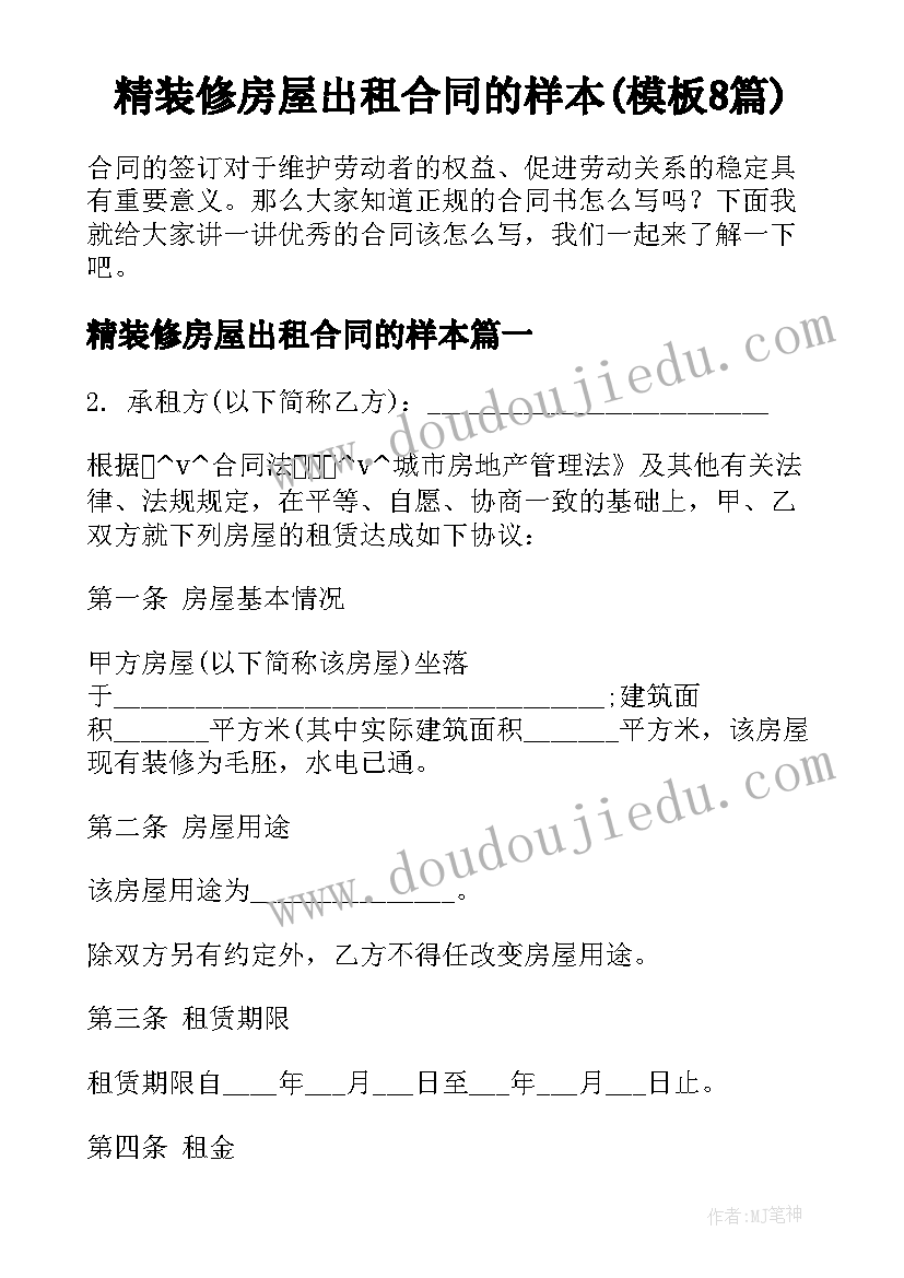 精装修房屋出租合同的样本(模板8篇)