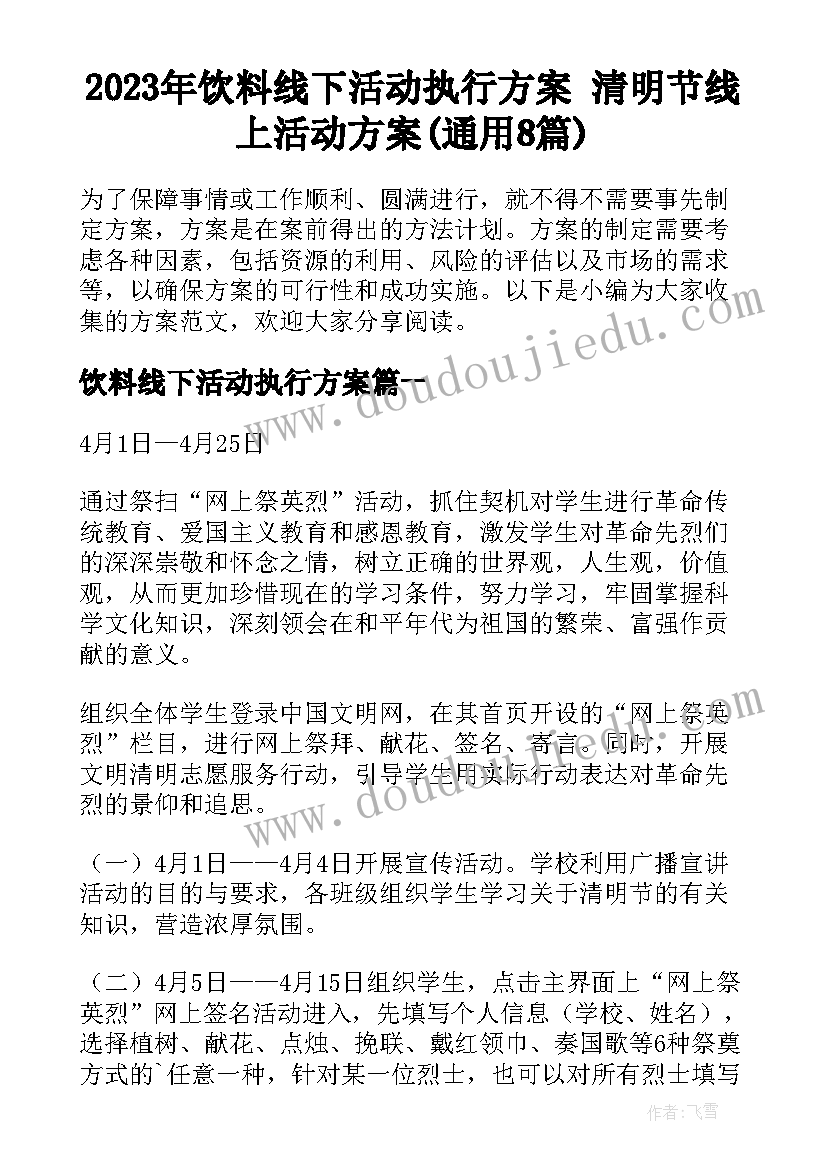 2023年饮料线下活动执行方案 清明节线上活动方案(通用8篇)