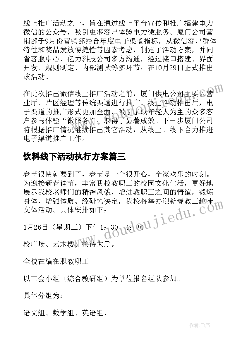 2023年饮料线下活动执行方案 清明节线上活动方案(通用8篇)