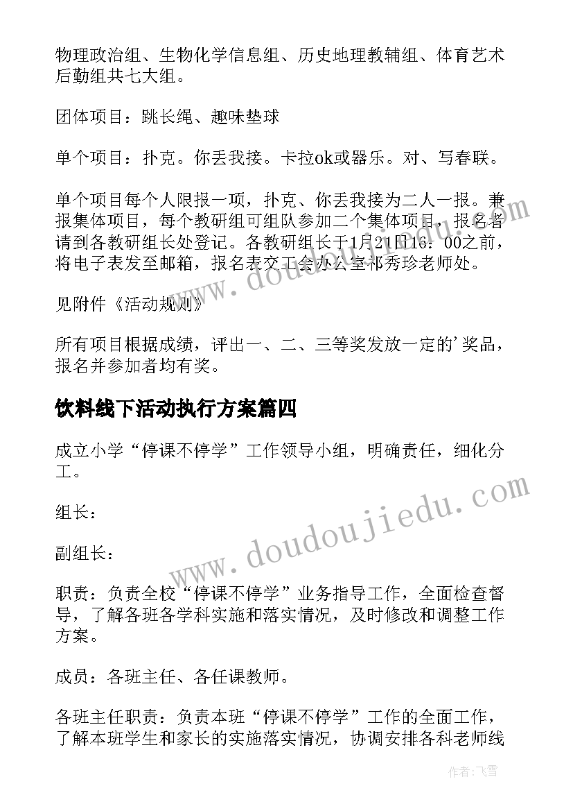 2023年饮料线下活动执行方案 清明节线上活动方案(通用8篇)