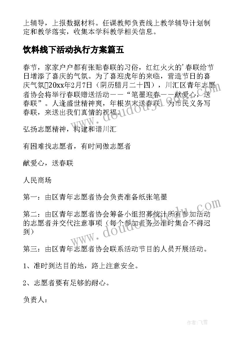 2023年饮料线下活动执行方案 清明节线上活动方案(通用8篇)