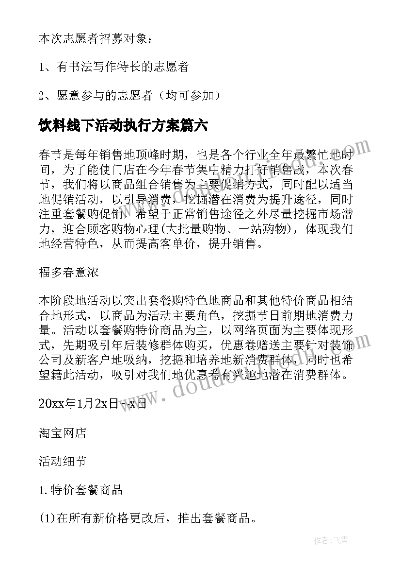 2023年饮料线下活动执行方案 清明节线上活动方案(通用8篇)