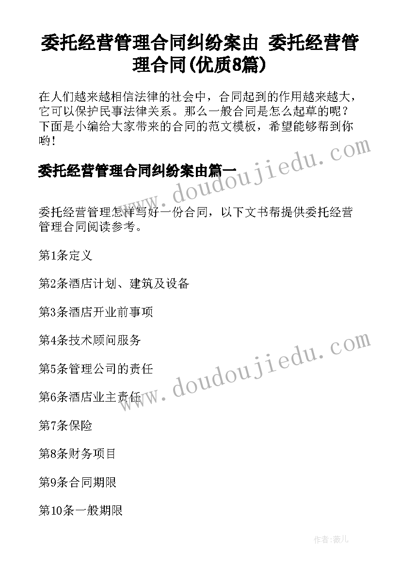 委托经营管理合同纠纷案由 委托经营管理合同(优质8篇)