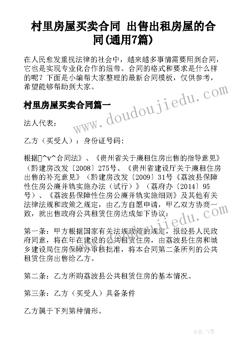 村里房屋买卖合同 出售出租房屋的合同(通用7篇)