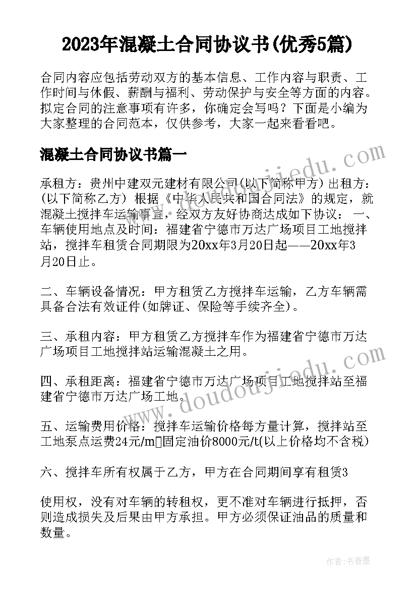 2023年混凝土合同协议书(优秀5篇)