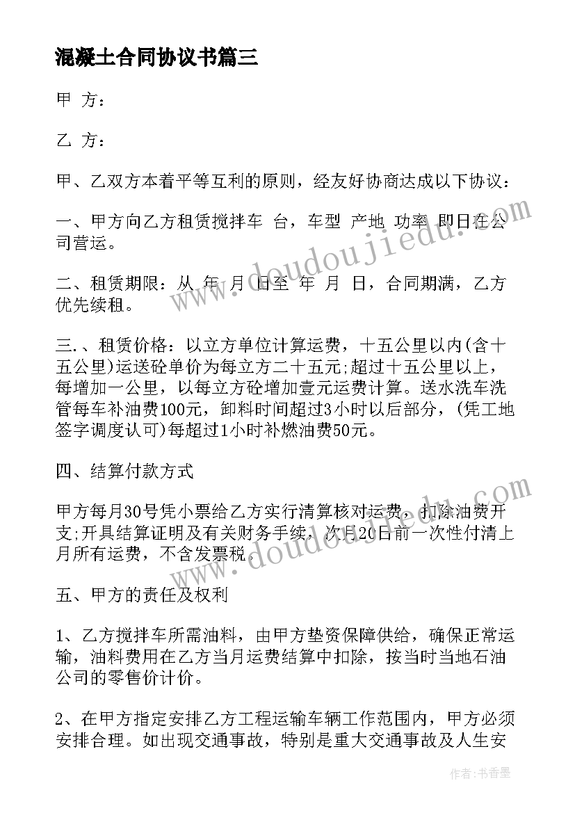 2023年混凝土合同协议书(优秀5篇)