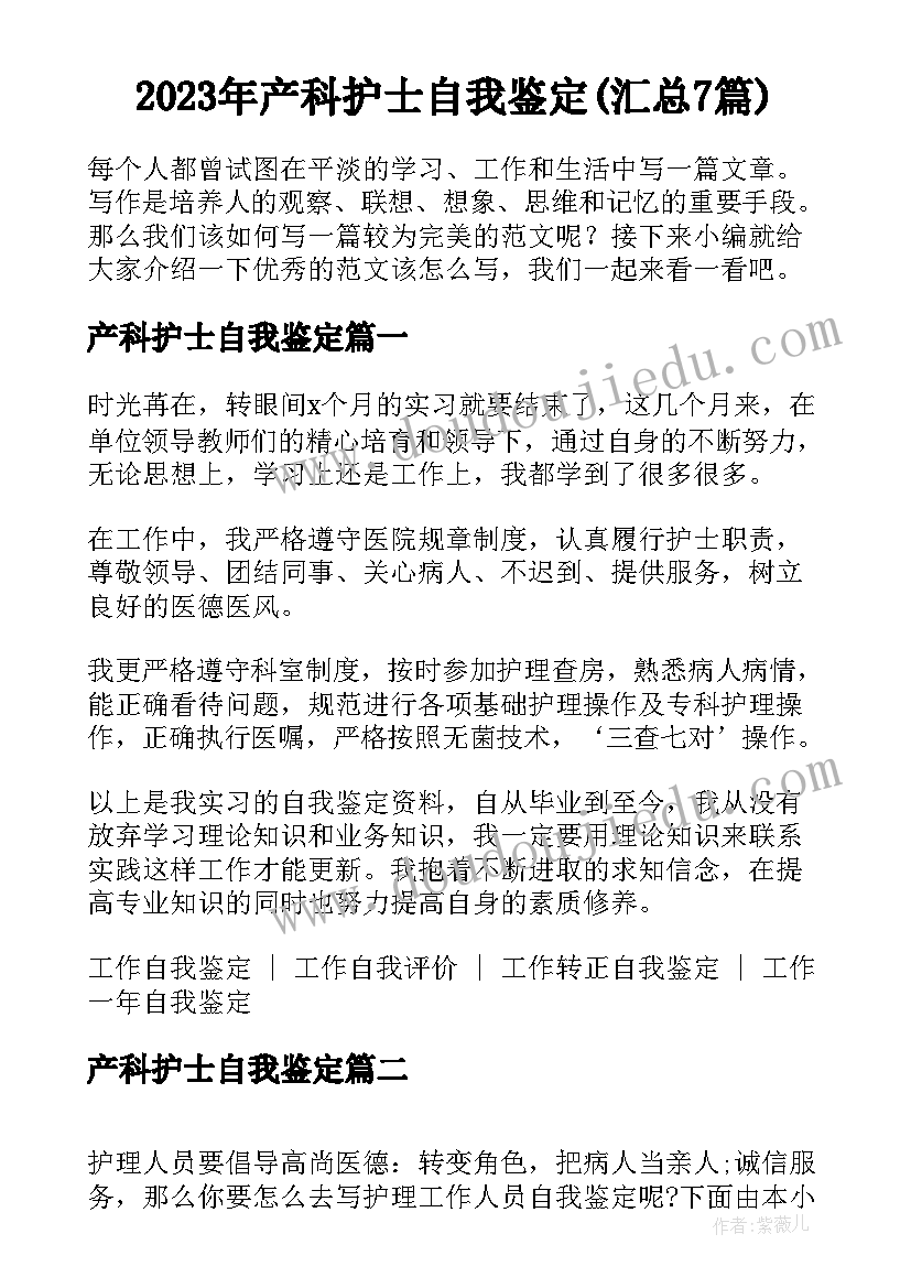 2023年产科护士自我鉴定(汇总7篇)