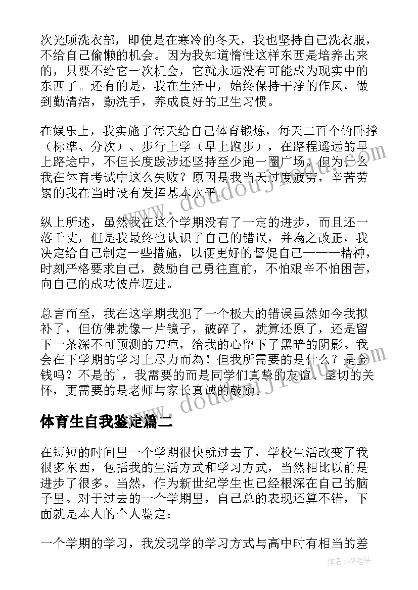 体育生自我鉴定(优秀9篇)