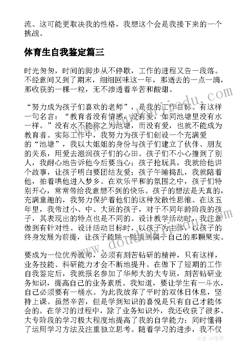 体育生自我鉴定(优秀9篇)