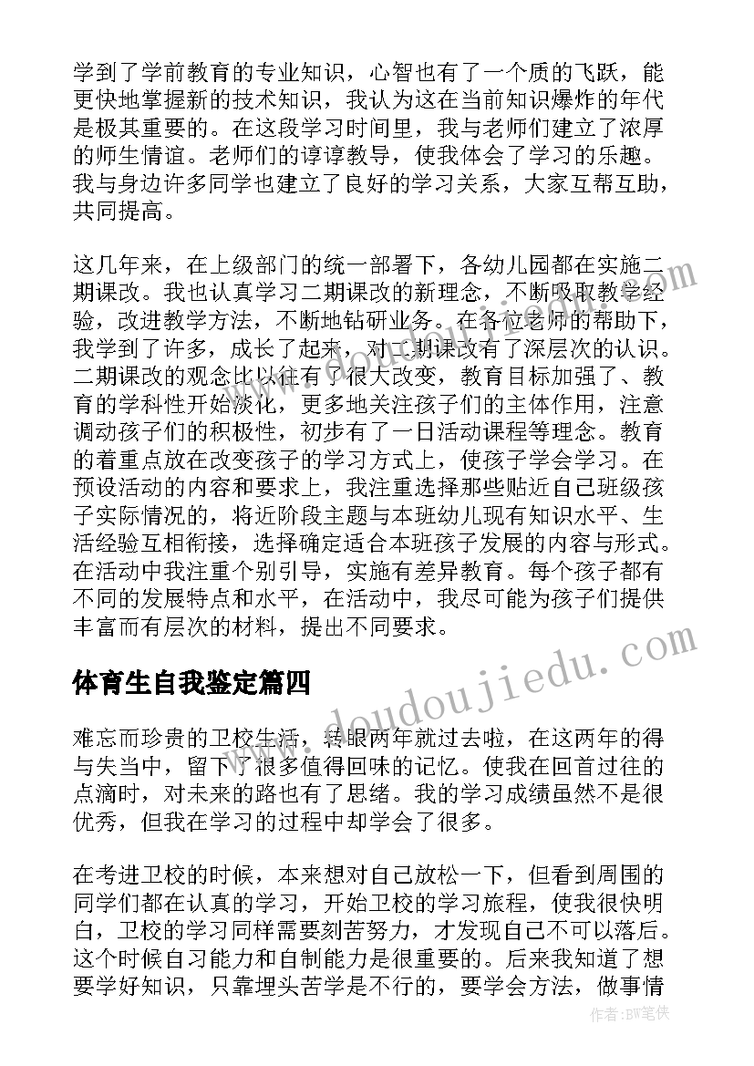 体育生自我鉴定(优秀9篇)