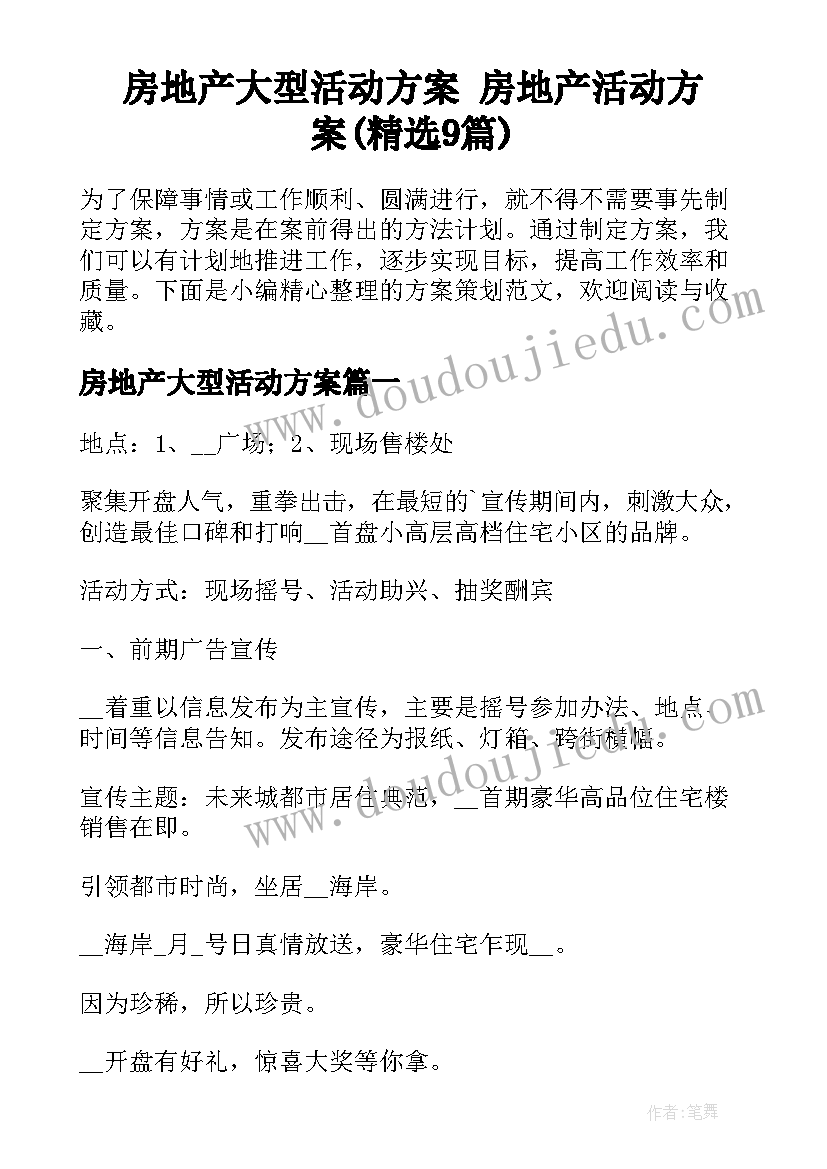 房地产大型活动方案 房地产活动方案(精选9篇)