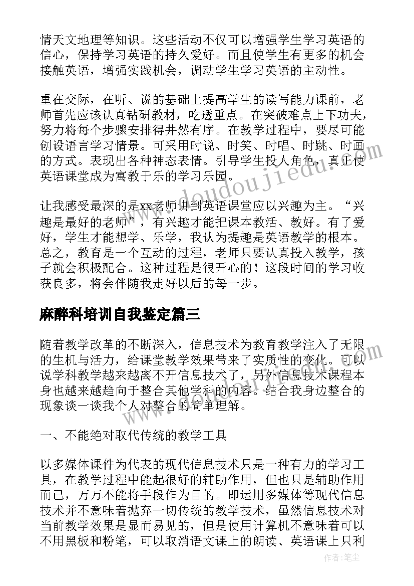 2023年麻醉科培训自我鉴定(汇总5篇)