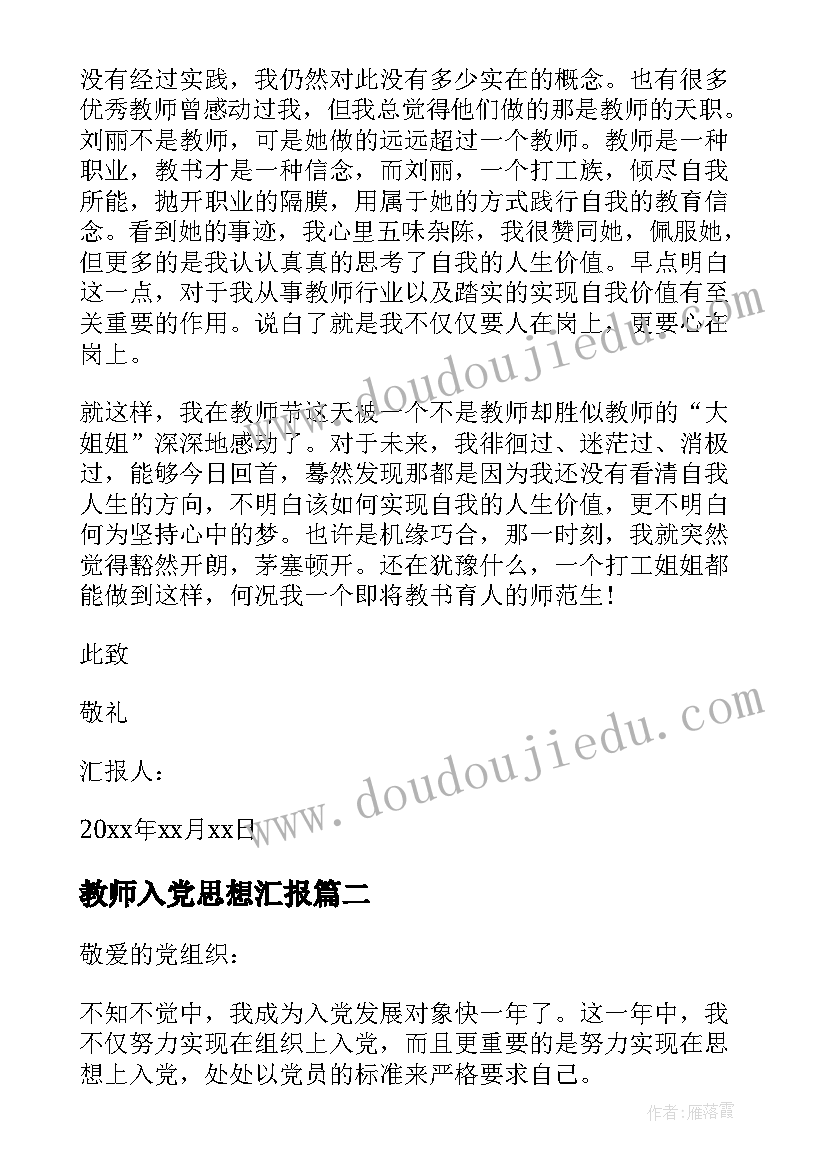 2023年教师入党思想汇报(模板8篇)