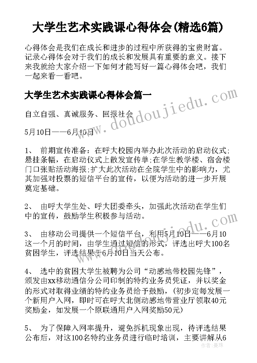 大学生艺术实践课心得体会(精选6篇)