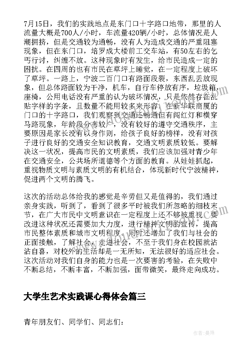 大学生艺术实践课心得体会(精选6篇)