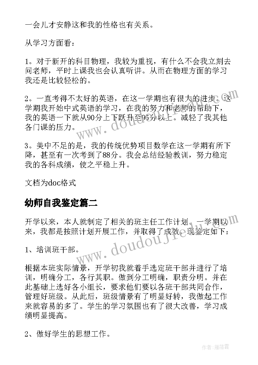 最新幼师自我鉴定(优秀5篇)