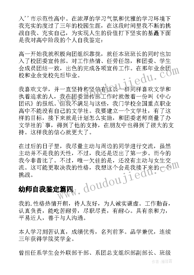 最新幼师自我鉴定(优秀5篇)