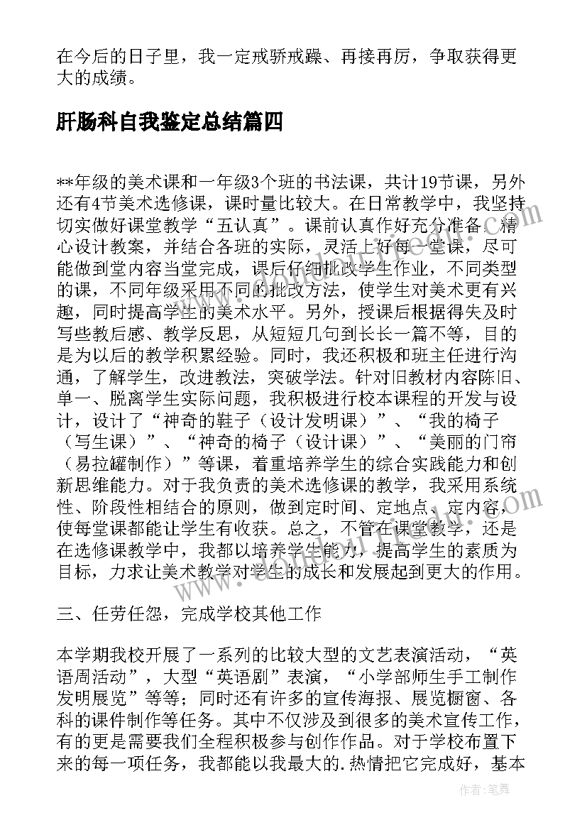 2023年肝肠科自我鉴定总结(优秀5篇)