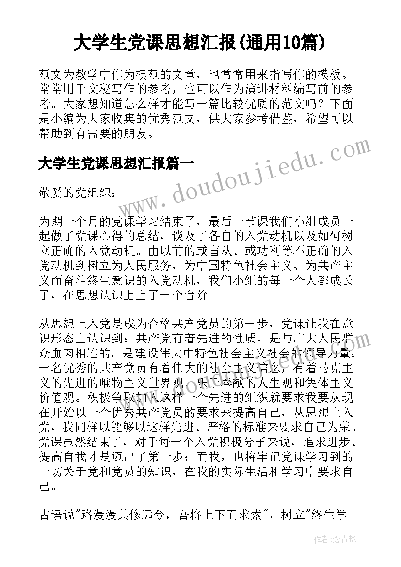 大学生党课思想汇报(通用10篇)