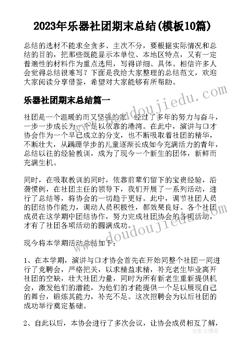 2023年乐器社团期末总结(模板10篇)