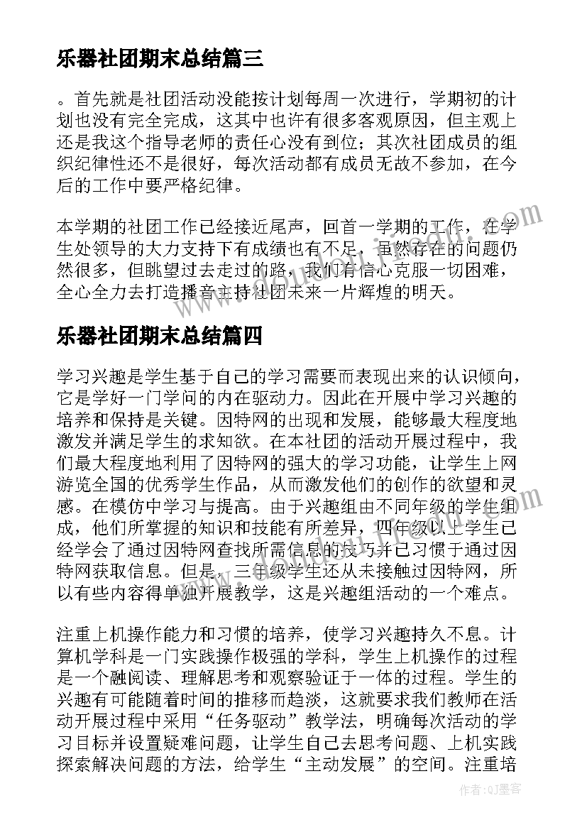 2023年乐器社团期末总结(模板10篇)