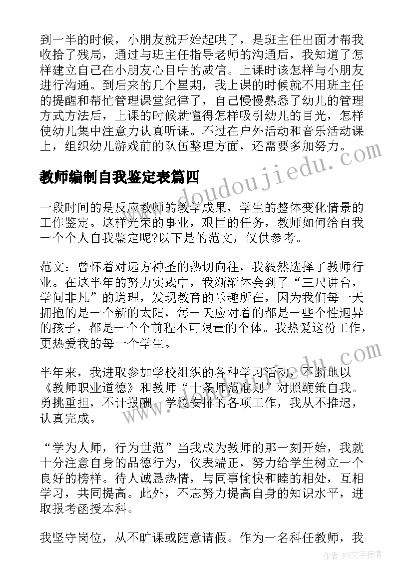 2023年教师编制自我鉴定表 教师自我鉴定(通用10篇)