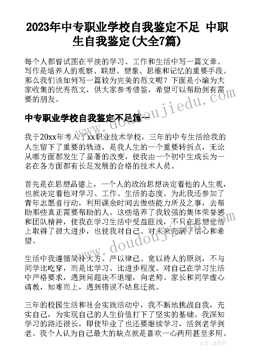 2023年中专职业学校自我鉴定不足 中职生自我鉴定(大全7篇)