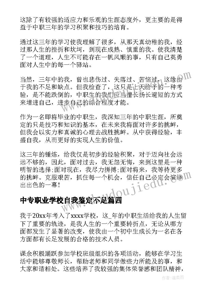 2023年中专职业学校自我鉴定不足 中职生自我鉴定(大全7篇)