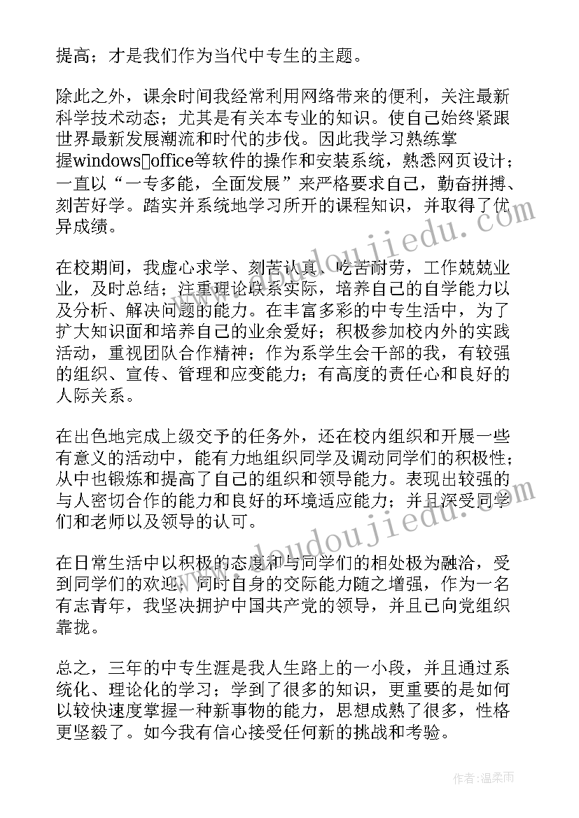 2023年中专职业学校自我鉴定不足 中职生自我鉴定(大全7篇)