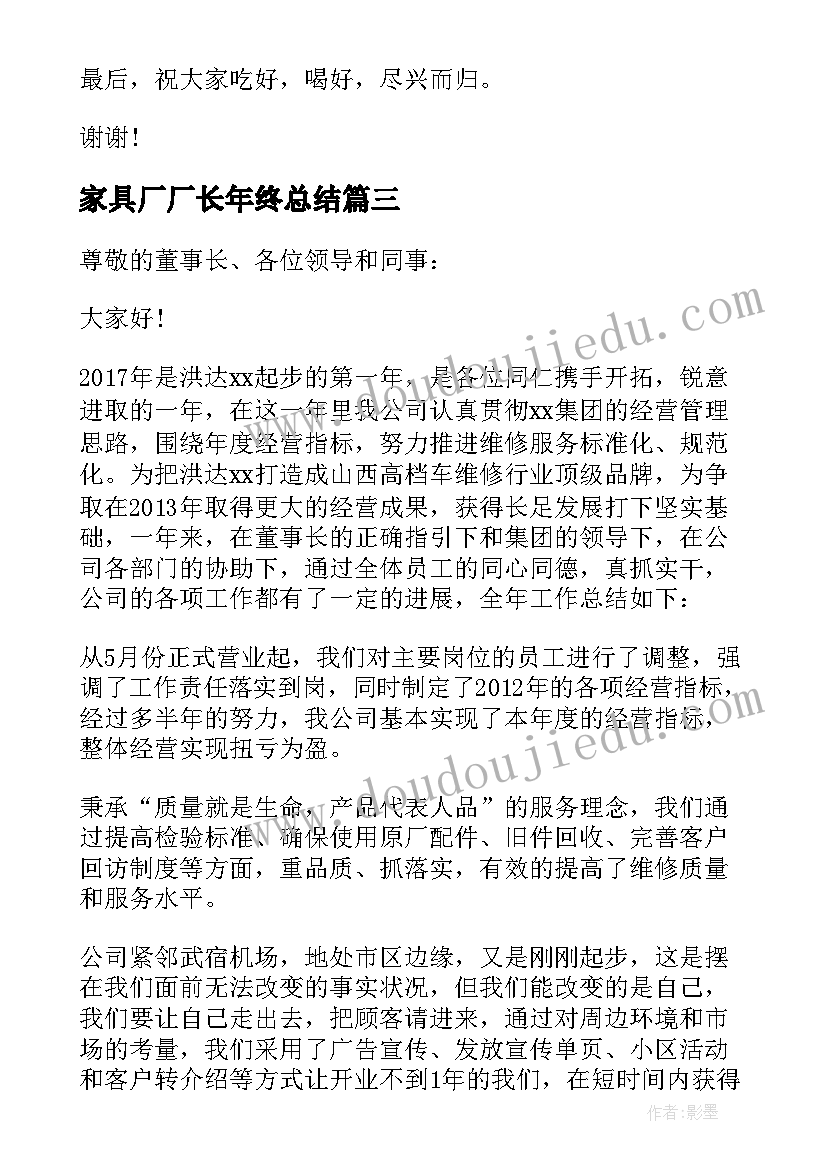 最新家具厂厂长年终总结(汇总8篇)