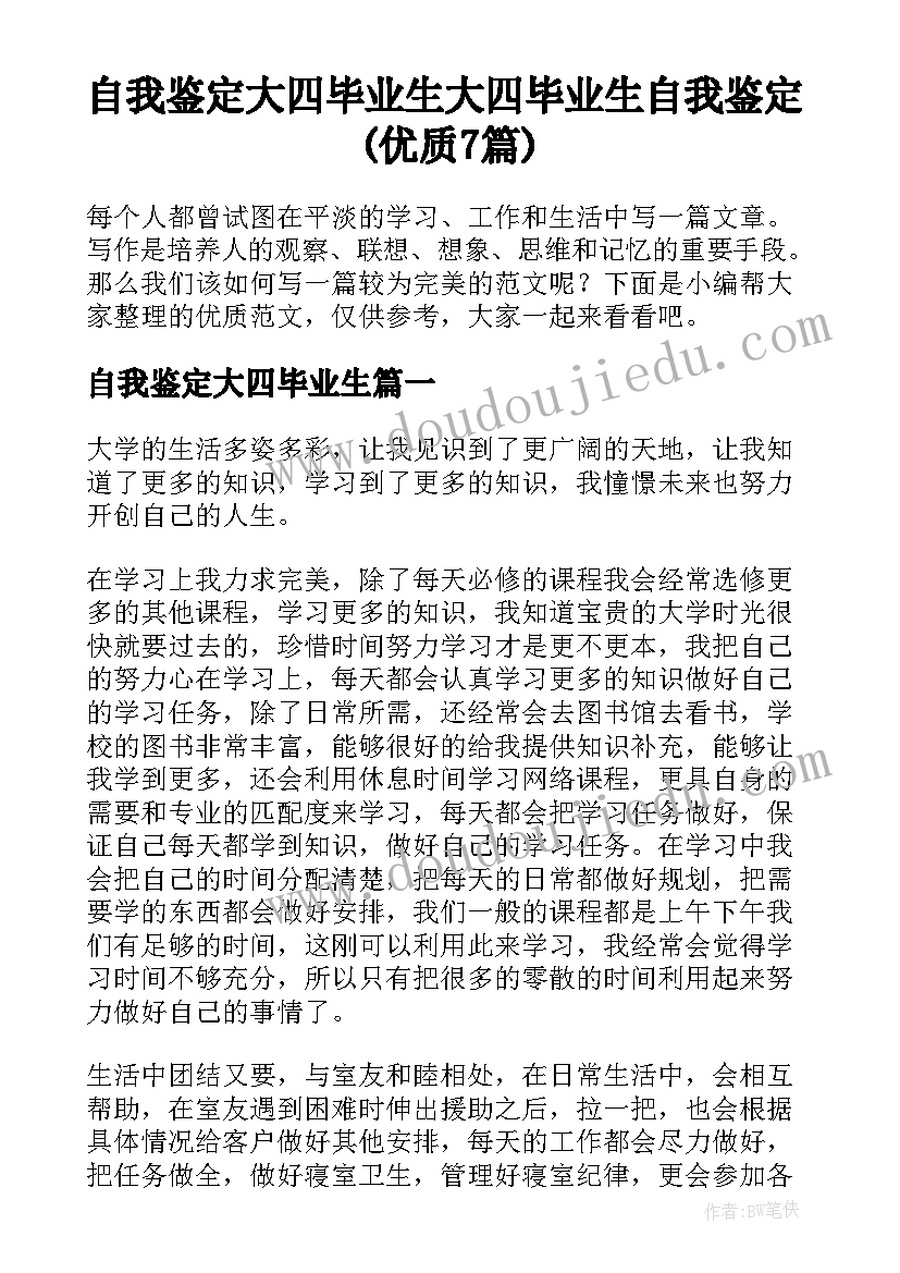 自我鉴定大四毕业生 大四毕业生自我鉴定(优质7篇)