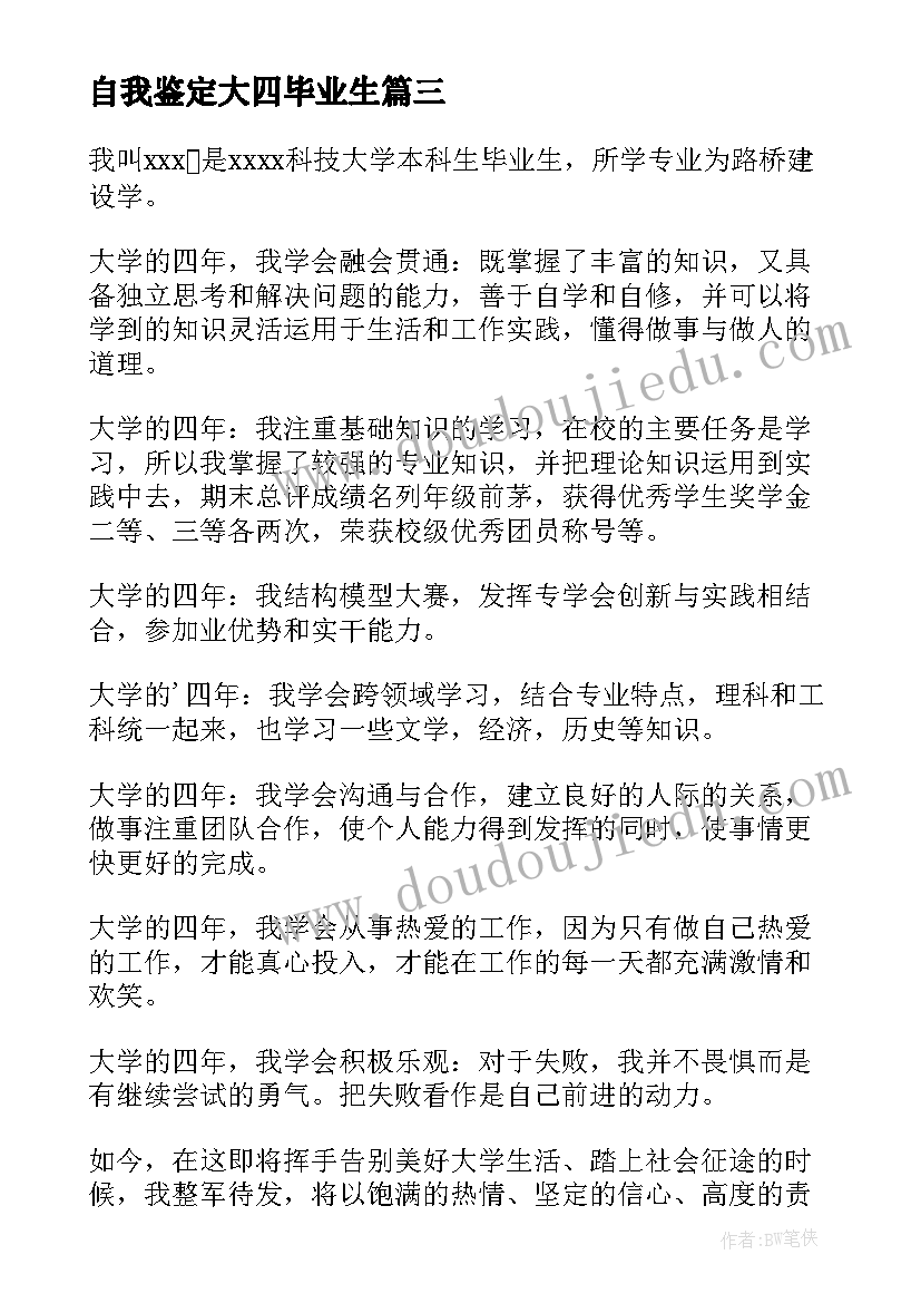 自我鉴定大四毕业生 大四毕业生自我鉴定(优质7篇)