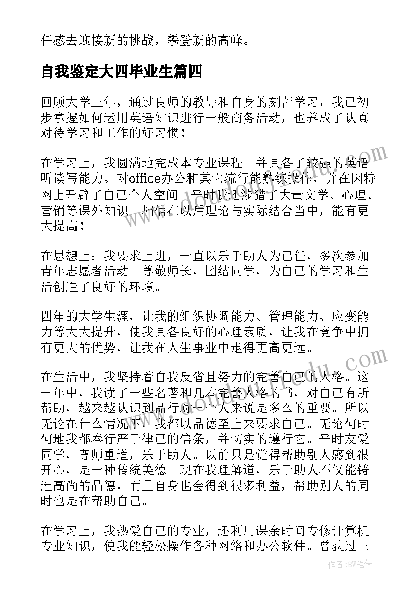 自我鉴定大四毕业生 大四毕业生自我鉴定(优质7篇)