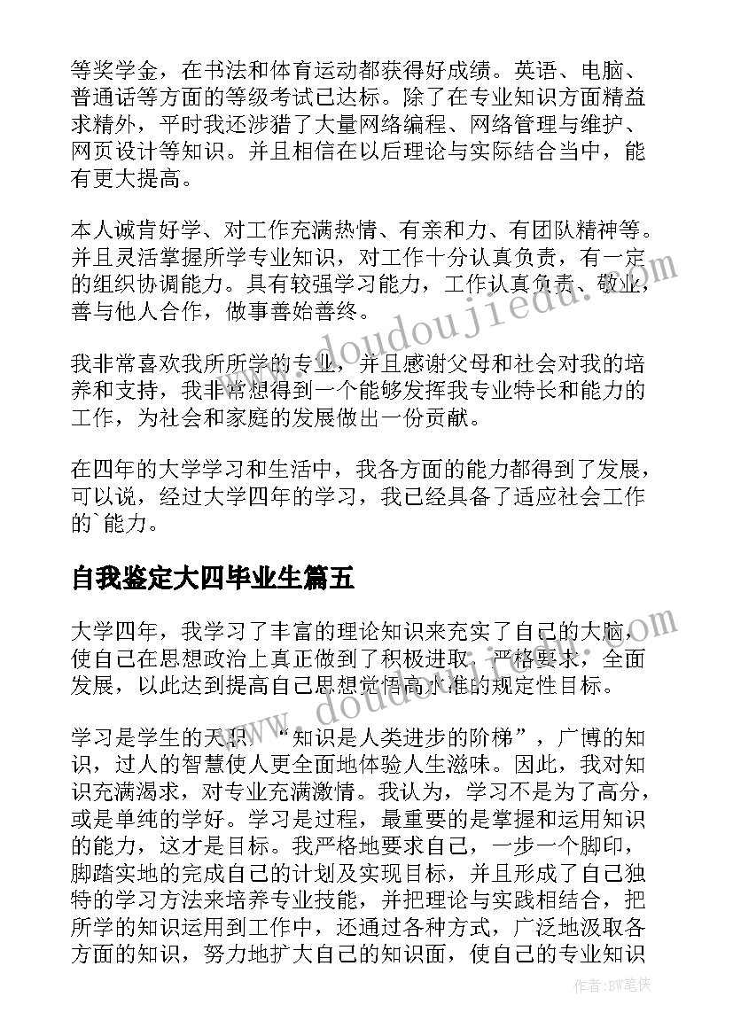 自我鉴定大四毕业生 大四毕业生自我鉴定(优质7篇)