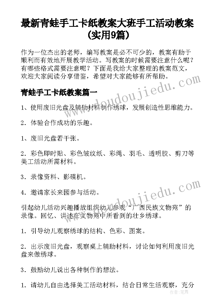 最新青蛙手工卡纸教案 大班手工活动教案(实用9篇)