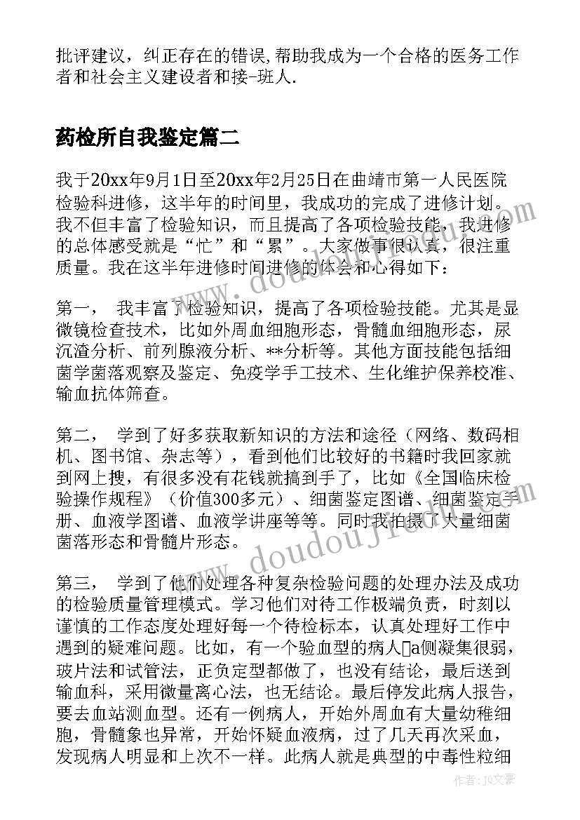 药检所自我鉴定(汇总10篇)