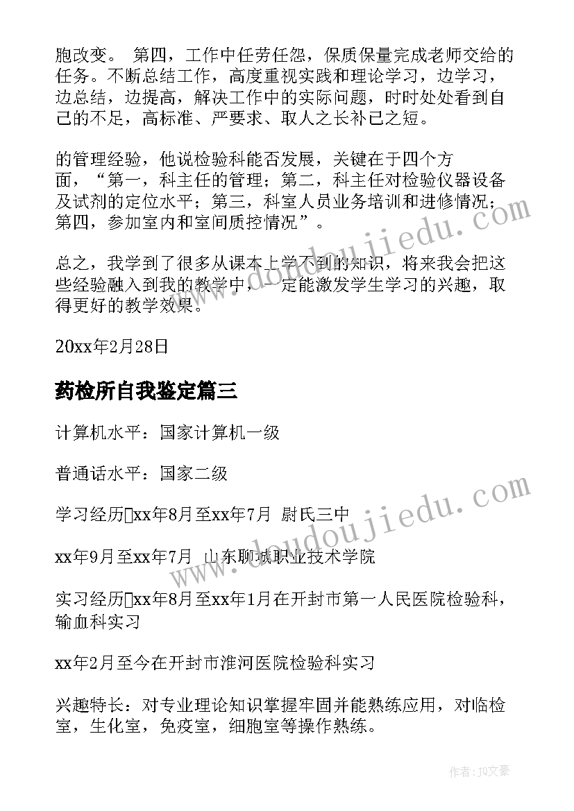 药检所自我鉴定(汇总10篇)